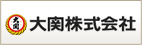 大関株式会社