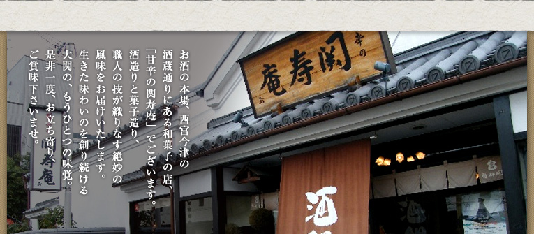 関寿庵のご紹介